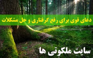 ذکر و دعای قوی برای رفع گرفتاری و حل مشکلات بزرگ