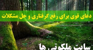 ذکر و دعای قوی برای رفع گرفتاری و حل مشکلات بزرگ