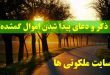 ذکر و دعای پیدا شدن اموال گمشده و چیزهای مفقود شده