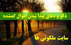 ذکر و دعای پیدا شدن اموال گمشده و چیزهای مفقود شده