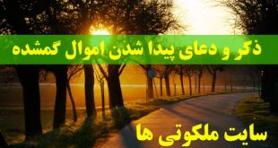 ذکر و دعای پیدا شدن اموال گمشده و چیزهای مفقود شده