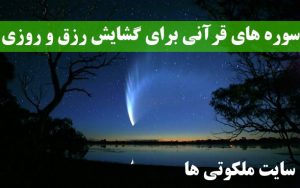 سوره های قرآنی برای گشایش رزق و روزی و رفع تنگی روزی و معیشت