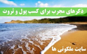 ذکرهای قرآنی برای به دست آوردن پول و ثروت زیاد و برکت در کار