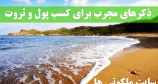 ذکرهای قرآنی برای به دست آوردن پول و ثروت زیاد و برکت در کار