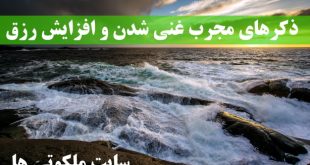 ذکرهای مجرب غنی شدن و افزایش رزق و ثروتمند شدن