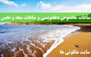 ساعات مخصوص دعانویسی - ساعت مخصوص نوشتن در طول هفته