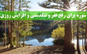 سوره برای رفع فقر و تنگدستی - ذکر قرآنی برای افزایش مال و ثروت