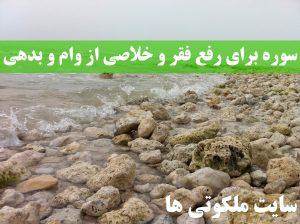 سوره برای رفع فقر و خلاصی از وام و بدهی و افزایش رزق و روزی مجرب