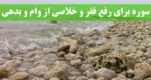 سوره برای رفع فقر و خلاصی از وام و بدهی و افزایش رزق و روزی مجرب