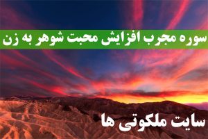 سوره مجرب افزایش محبت شوهر به زن ( تضمینی و قوی )