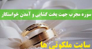 سوره مجرب جهت بخت گشایی و آمدن سریع خواستگار مناسب