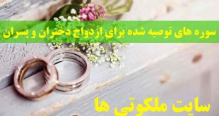 سوره های توصیه شده برای ازدواج دختران و پسران مجرد