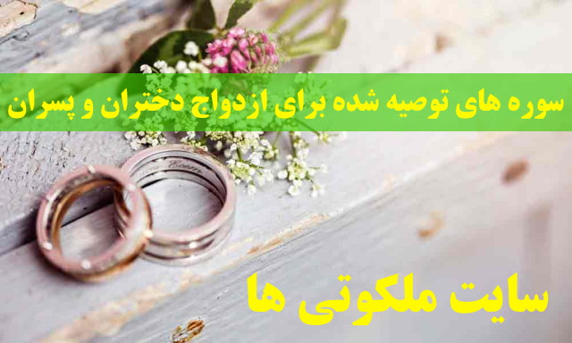 سوره های توصیه شده برای ازدواج دختران و پسران مجرد