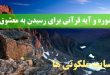 سوره و آیه قرآنی برای رسیدن به معشوق