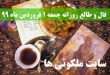 فال و طالع روزانه جمعه 1 فروردین ماه 99