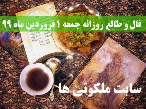 فال و طالع روزانه جمعه 1 فروردین ماه 99