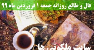 فال و طالع روزانه جمعه 1 فروردین ماه 99