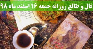 فال و طالع روزانه جمعه 16 اسفند ماه 98