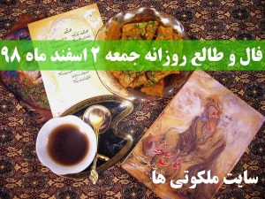 فال و طالع روزانه جمعه 2 اسفند ماه 98