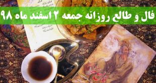 فال و طالع روزانه جمعه 2 اسفند ماه 98