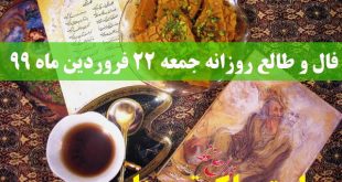 فال و طالع روزانه جمعه 22 فروردین ماه 99