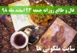 فال و طالع روزانه جمعه 23 اسفند ماه 98