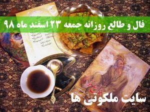 فال و طالع روزانه جمعه 23 اسفند ماه 98