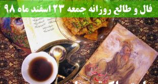 فال و طالع روزانه جمعه 23 اسفند ماه 98