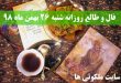 فال و طالع روزانه شنبه 26 بهمن ماه 98