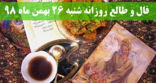 فال و طالع روزانه شنبه 26 بهمن ماه 98