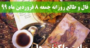 فال و طالع روزانه جمعه 8 فروردین ماه 99