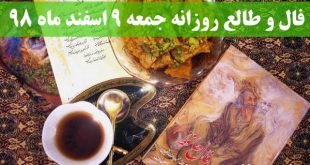 فال و طالع روزانه جمعه 9 اسفند ماه 98