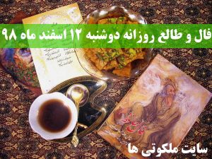 فال و طالع روزانه دوشنبه 12 اسفند ماه 98