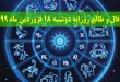 فال و طالع روزانه دوشنبه 18 فروردین ماه 99