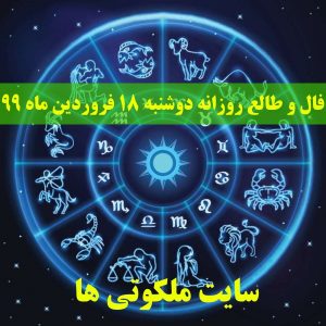 فال و طالع روزانه دوشنبه 18 فروردین ماه 99