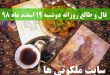 فال و طالع روزانه دوشنبه 19 اسفند ماه 98