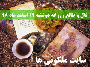 فال و طالع روزانه دوشنبه 19 اسفند ماه 98