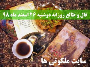 فال و طالع روزانه دوشنبه 26 اسفند ماه 98