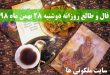 فال و طالع روزانه دوشنبه 28 بهمن ماه 98