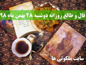 فال و طالع روزانه دوشنبه 28 بهمن ماه 98