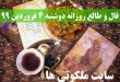 فال و طالع روزانه دوشنبه 4 فروردین 99