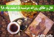 فال و طالع روزانه دوشنبه 5 اسفند ماه 98