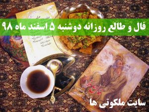 فال و طالع روزانه دوشنبه 5 اسفند ماه 98