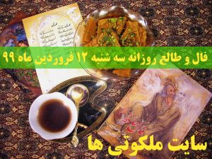 فال و طالع روزانه سه شنبه 12 فروردین ماه 99