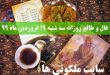 فال و طالع روزانه سه شنبه 19 فروردین ماه 99