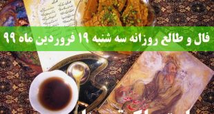 فال و طالع روزانه سه شنبه 19 فروردین ماه 99