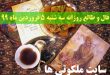 فال و طالع روزانه سه شنبه 5 فروردین ماه 99