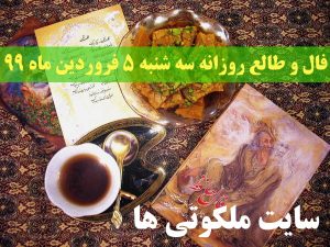 فال و طالع روزانه سه شنبه 5 فروردین ماه 99