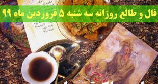 فال و طالع روزانه سه شنبه 5 فروردین ماه 99