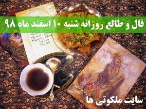 فال و طالع روزانه شنبه 10 اسفند ماه 98